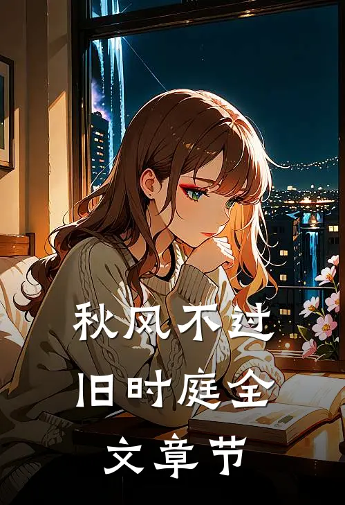 秋风不过旧时庭全文章节