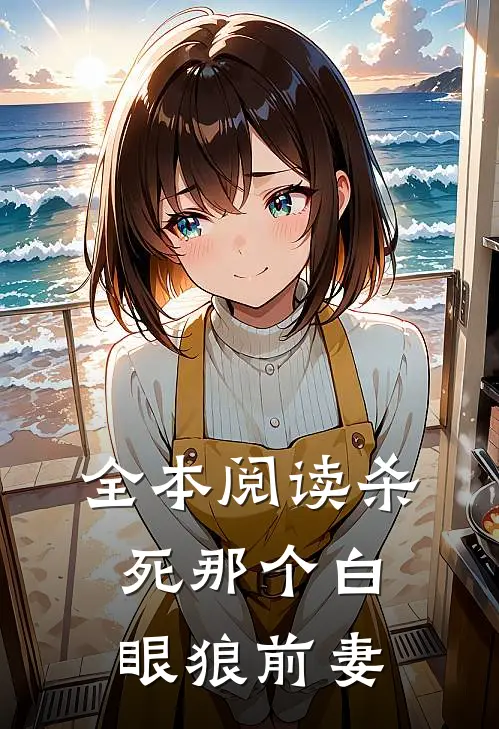 全本阅读杀死那个白眼狼前妻的