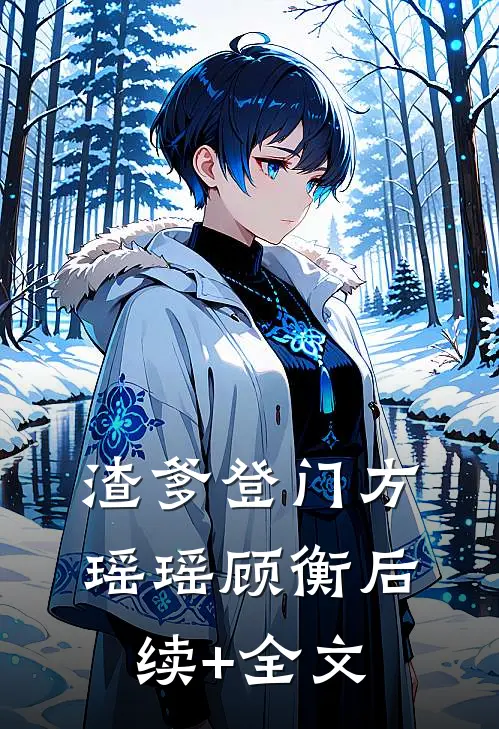 渣爹登门方瑶瑶顾衡后续+全文