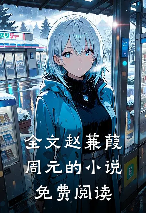 全文赵蒹葭周元的小说免费阅读