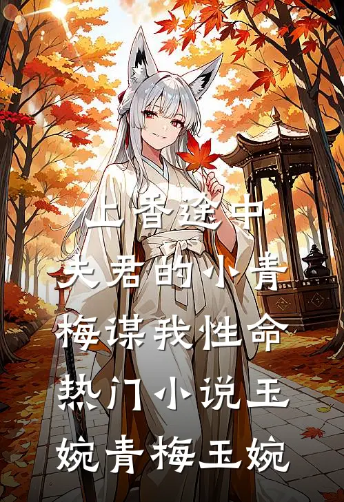 上香途中，夫君的小青梅谋我性命热门小说玉婉青梅玉婉