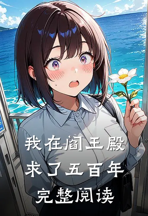 我在阎王殿求了五百年完整阅读