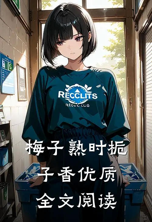 梅子熟时栀子香优质全文阅读