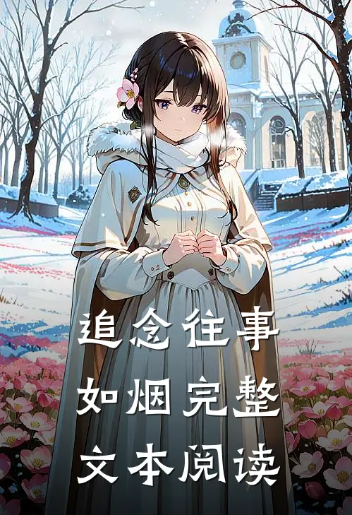 追念往事如烟完整文本阅读