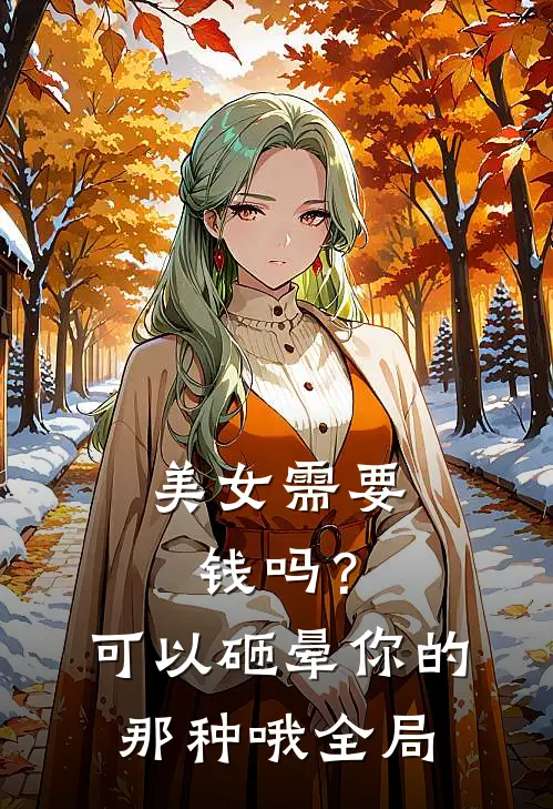 美女需要钱吗？可以砸晕你的那种哦全局