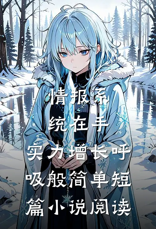 情报系统在手，实力增长呼吸般简单短篇小说阅读