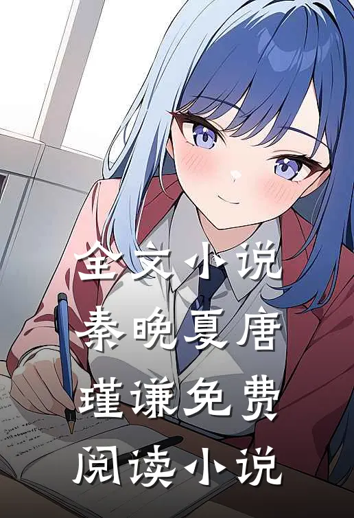 全文小说秦晚夏唐瑾谦免费阅读 小说