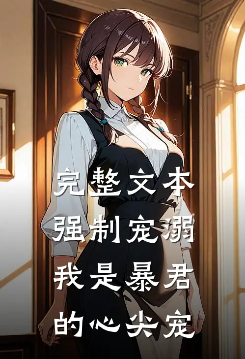 完整文本强制宠溺，我是暴君的心尖宠