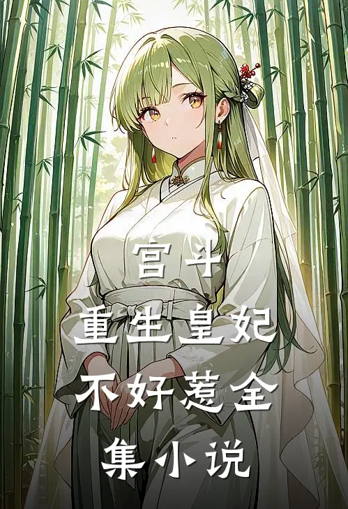 宫斗重生皇妃不好惹全集免费阅读