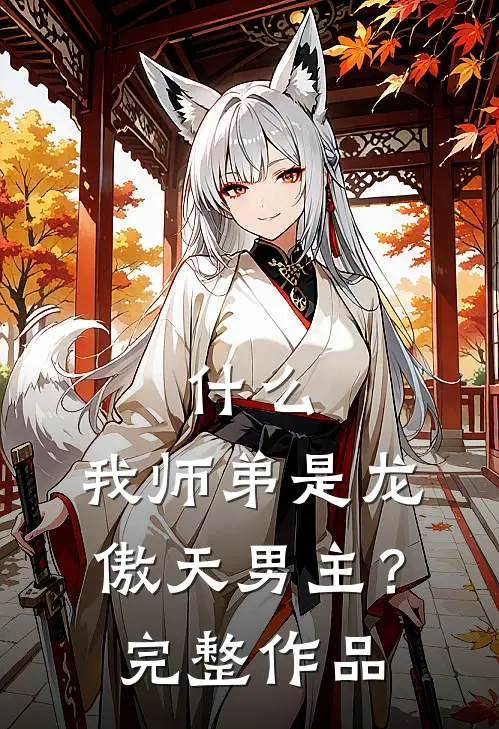 ,我师弟是龙傲天男主?完整作品
