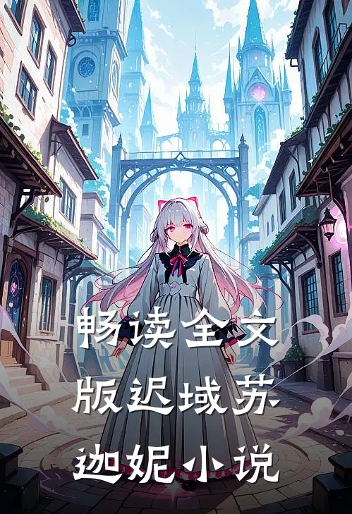 畅读全文版迟域苏迦妮小说