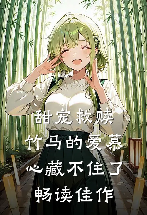 甜宠救赎：竹马的爱慕心藏不住了畅读佳作