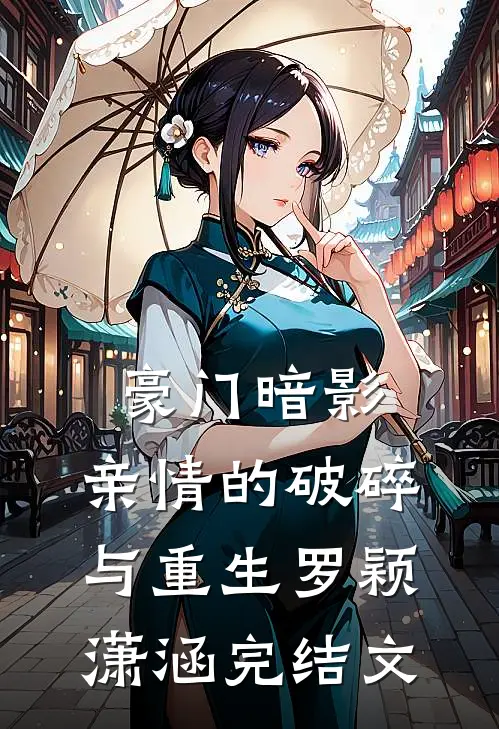 豪门暗影：亲情的破碎与重生罗颖潇涵完结文