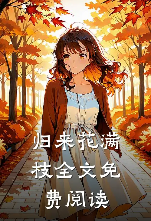 归来花满枝全文免费阅读