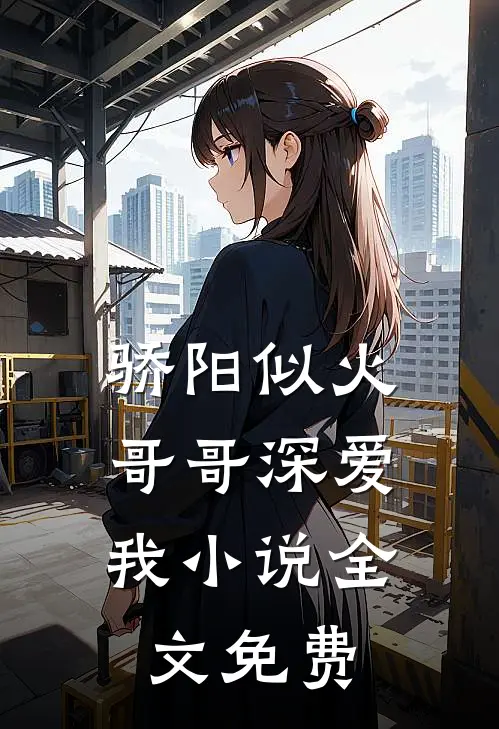 骄阳似火：哥哥深爱我小说全文免费
