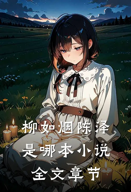 柳如烟陈泽是哪本小说全文章节