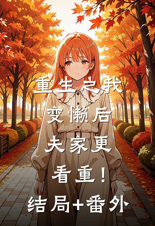 重生之我变懒后，夫家更看重！结局+番外