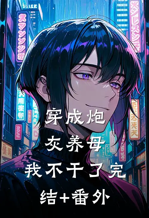 穿成炮灰养母，我不干了完结+番外