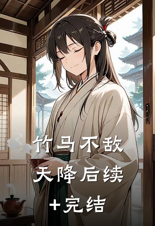 竹马不敌天降后续+完结