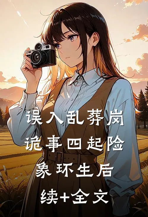 误入乱葬岗：诡事四起险象环生后续+全文