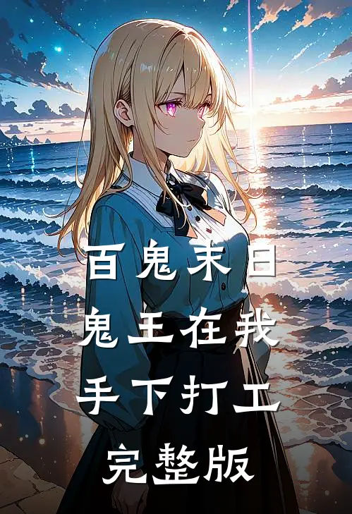 百鬼末日，鬼王在我手下打工完整版