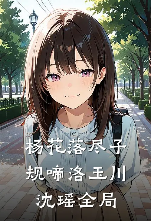 杨花落尽子规啼洛玉川沈瑶全局