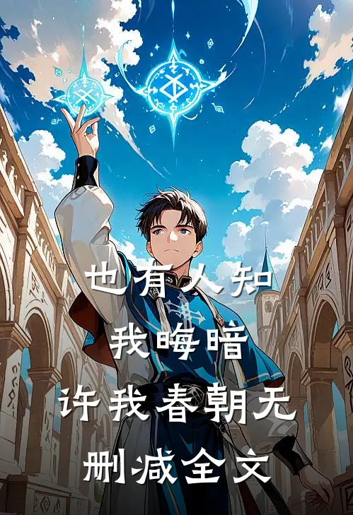 也有人知我晦暗，许我春朝无删减全文