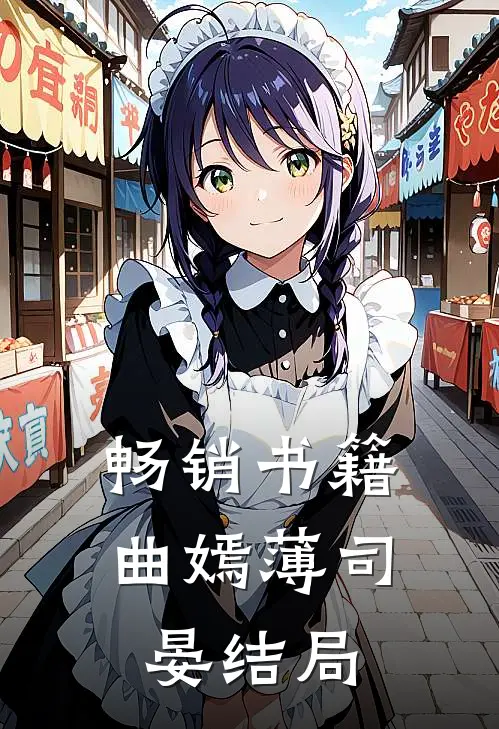 畅销书籍曲嫣薄司晏结局