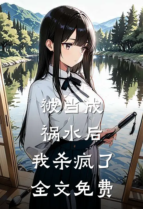被当成祸水后,我杀疯了全文免费阅读