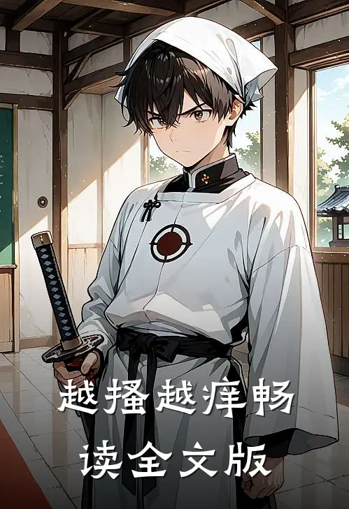 越搔越痒畅读全文版