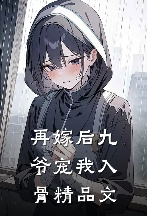 再嫁后九爷宠我入骨精品文