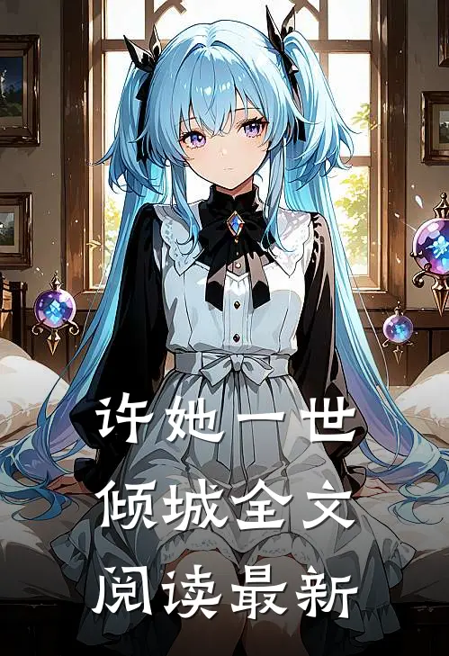 许她一世倾城全文阅读最新