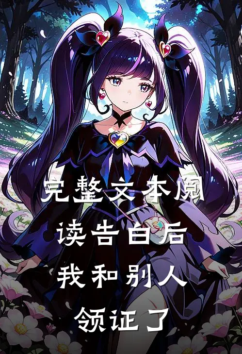 完整文本阅读告白后，我和别人领证了