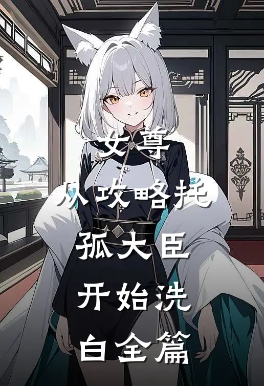 女尊：从攻略托孤大臣开始洗白全篇