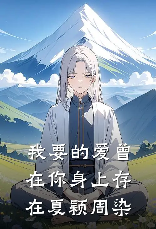 我要的爱曾在你身上存在夏颖周染