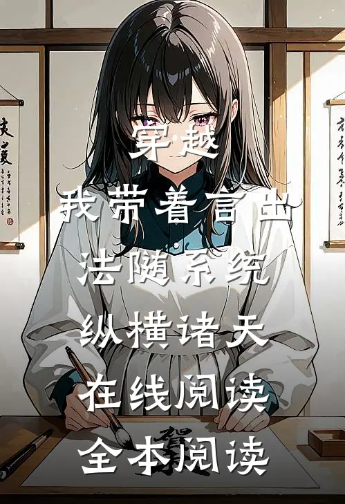 穿越：我带着言出法随系统纵横诸天在线阅读全本阅读