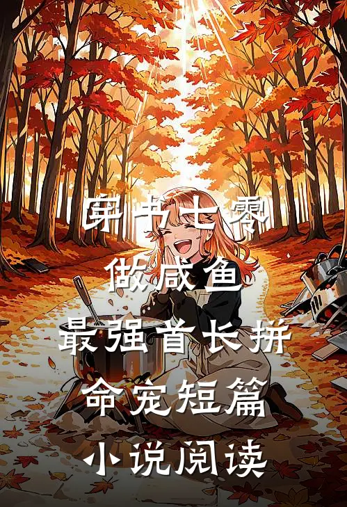 穿书七零做咸鱼，最强首长拼命宠短篇小说阅读