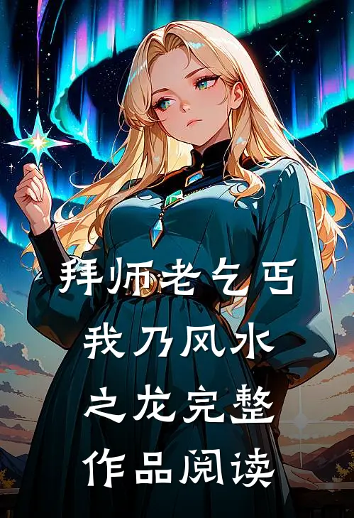 拜师老乞丐：我乃风水之龙完整作品阅读