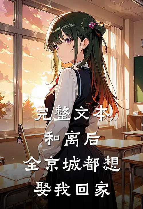 完整文本和离后，全京城都想娶我回家