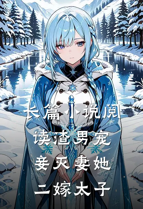 长篇阅读渣男宠妾灭妻她二嫁太子的