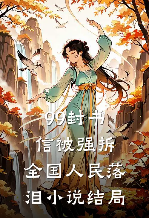 99封书信被强拆，全国人民落泪小说结局