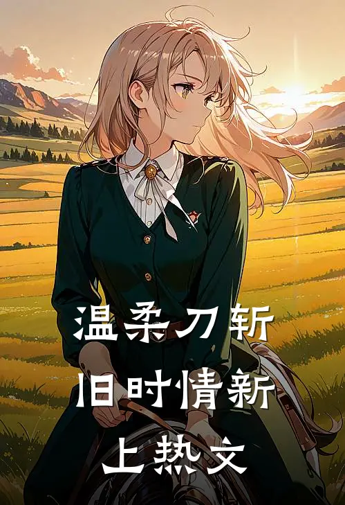 温柔刀斩旧时情新上热文