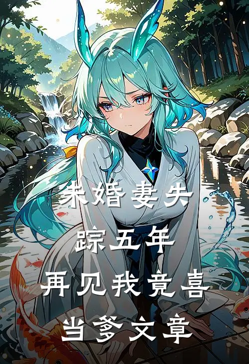 未婚妻失踪五年，再见我竟喜当爹文章