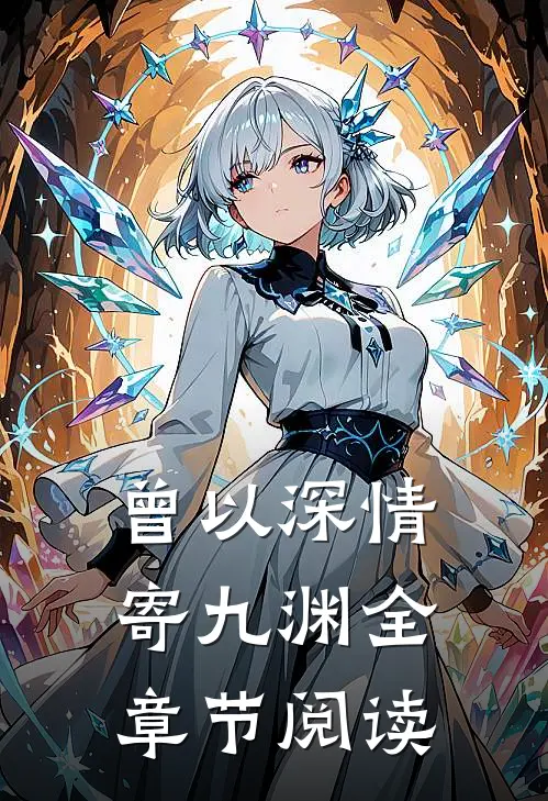 曾以深情寄九渊全章节阅读