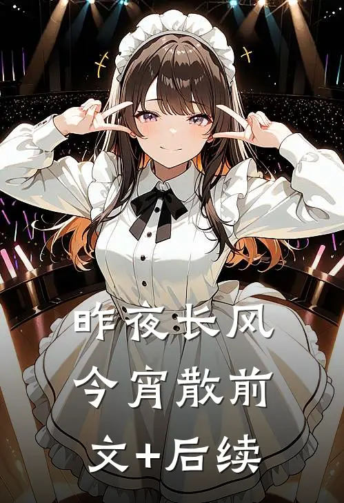 昨夜长风今宵散前文+后续