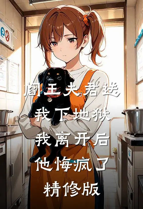 阎王夫君送我下地狱，我离开后他悔疯了精修版