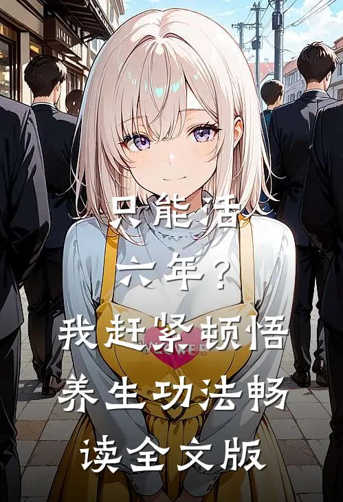 只能活六年？我赶紧顿悟养生功法畅读全文版