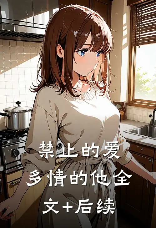 禁止的爱，多情的他全文+后续