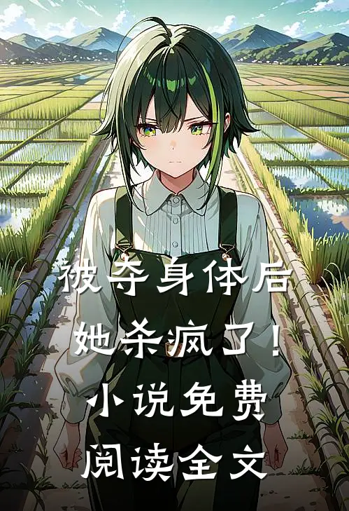 被夺身体后,她杀疯了!免费阅读全文最新