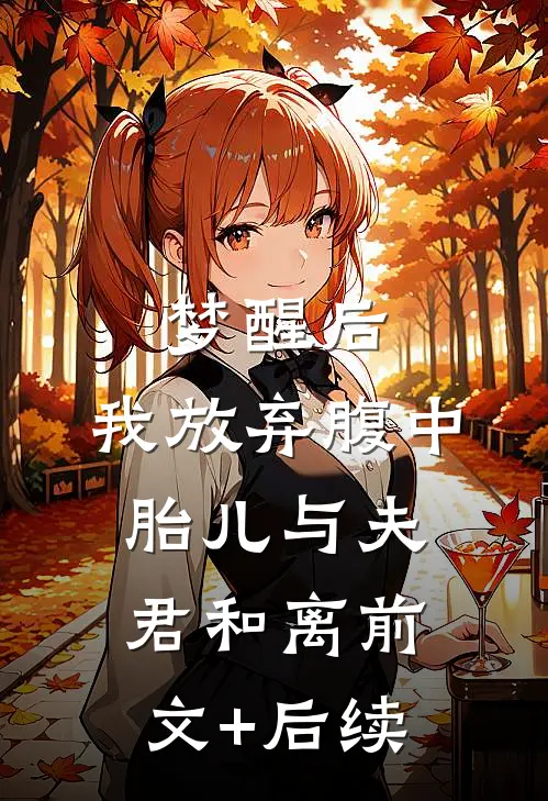 梦醒后，我放弃腹中胎儿与夫君和离前文+后续
